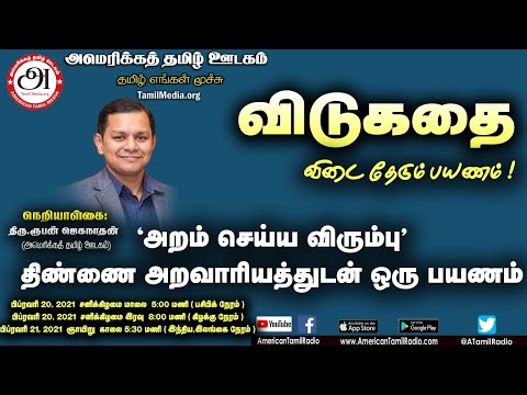 விடுகதை - விடை தேடும் பயணம் | 02/20/2021
