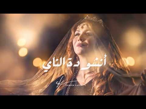 Samira Kadiri - Ounchoudat Al Ney (Official Lyric Video) | سميرة قادري - أنشودة الناي
