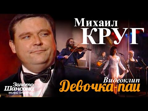 Михаил КРУГ - Девочка-пай  [Official Video] HD - UC4AmL4baR2xBoG9g_QuEcBg