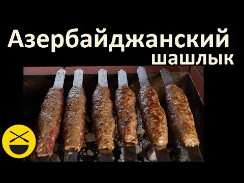 Азербайджанский кебаб - UCO8YHPk43zHgfUFWv9FUttg