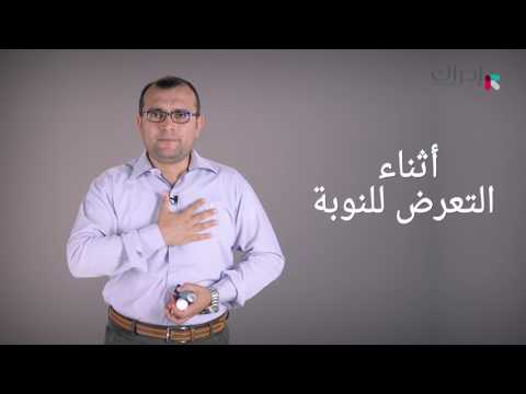 د. أحمد رمزي | الاسعافات الأولية | 29. اسعاف ضيق التنفس - استخدام البخاخات