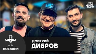 Дмитрий Дибров - страшная черта Андрея Малахова, скандал с Друзем, тренды и будущее телевидения