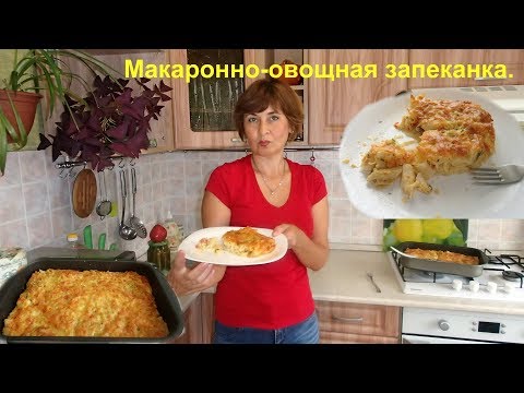 Запеканка. Запеканка из макарон с овощами. - UCJ3vONHXkf-JwIIKBENFHZQ