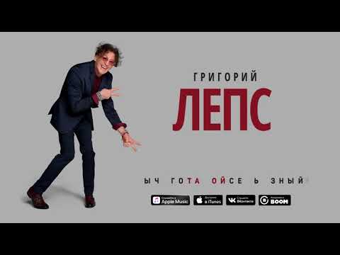 Григорий Лепс - Терминатор - UCoCDbYTWi5zYSTuj5hfKnDA