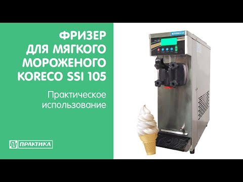 Фризер для мягкого мороженого Koreco SSI 105 | Готовим мягкое мороженое в рожке - UCn7DYFuY2iq-lbB34XUQ-GA