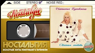Наталья Гулькина — Святая любовь (Весь Альбом - 1993 год)