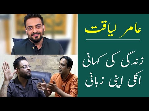 Aamir Liaquat Hussain Interview | Amir Liaquat Biography | MQM Pakistan | PTI