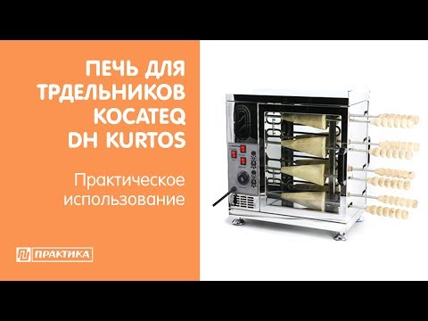 Печь для выпечки трдельников Kocateq DHKurtos | Практическое использование - UCn7DYFuY2iq-lbB34XUQ-GA