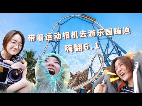 Osmo Action amusement park！如何用1台便宜简单小巧的设备拍摄游玩场景！ - UCYvW-dq-ck4X-oPlnfLOqQA