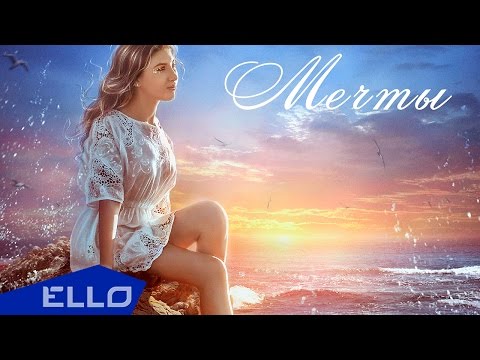 Anika Meil - Мечты / Премьера песни - UCXdLsO-b4Xjf0f9xtD_YHzg