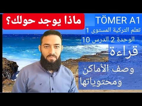 تومر A1 الدرس 10 وصف الأماكن الوحدة 2 تعلم التركية المستوى الأول  10