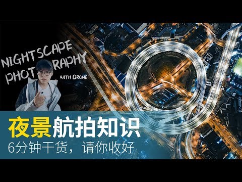 想航拍好夜景，这些干货你必须得知道！ - UCYvW-dq-ck4X-oPlnfLOqQA