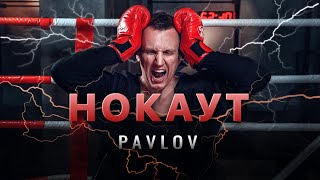 PAVLOV - Нокаут (OFFICIAL VIDEO). Премьера клипа.