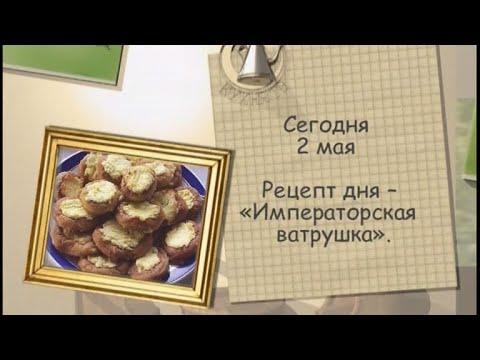 Рецепт дня - 2 мая - UC7XBjhXnmmXFsxmnys9PmDQ