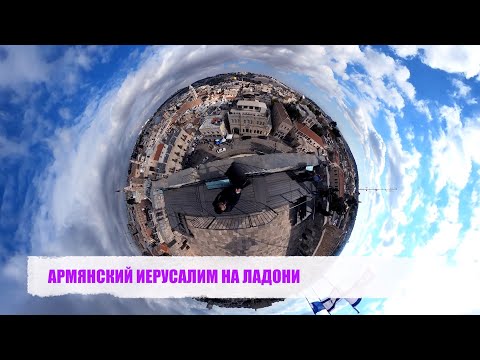 АРМЯНСКИЙ ИЕРУСАЛИМ НА ЛАДОНИ (shot on GoPro Max)