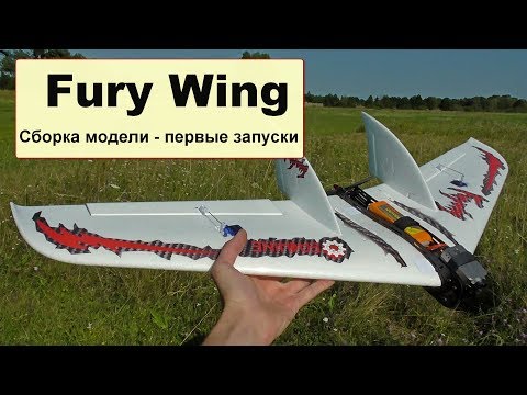 Бешеное крыло Fury Wing - сборка модели первые запуски -  RC LIFE - UC4_SfhJdxYFakMATw8HV0hw