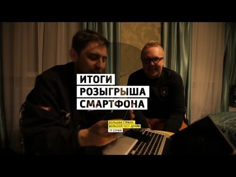 Итоги розыгрыша смартфона и новый розыгрыш - День 17 -  Самара - Большая страна - Большой тест-драйв - UCQeaXcwLUDeRoNVThZXLkmw