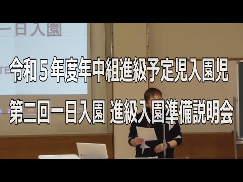 令和5年度 年中組進級入園予定児 第二回一日入園『進級入園準備説明会』