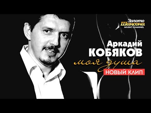 ПРЕМЬЕРА! Аркадий КОБЯКОВ - Моя душа (Official Video) - UC4AmL4baR2xBoG9g_QuEcBg