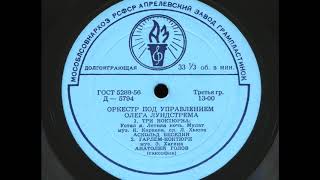 Анатолий Голов (саксофон) – Гарлем (ноктюрн) (1959)