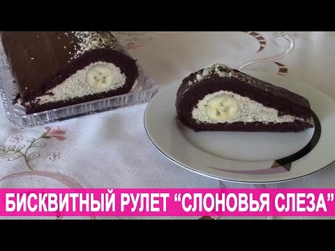 Бисквитный рулет "Слоновья слеза"