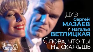 Наталья ВЕТЛИЦКАЯ и Сергей МАЗАЕВ - Слова, что ты не скажешь [Official Video HD] @ХитЗаХитом