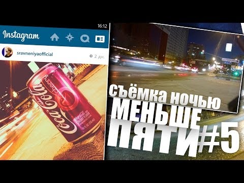 Меньше Пяти - Меньше Пяти #5 Ночная съёмка - UCen2uvzEw4pHrAYzDHoenDg