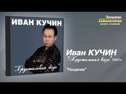 Иван Кучин - Нищенка (Audio) - UC4AmL4baR2xBoG9g_QuEcBg