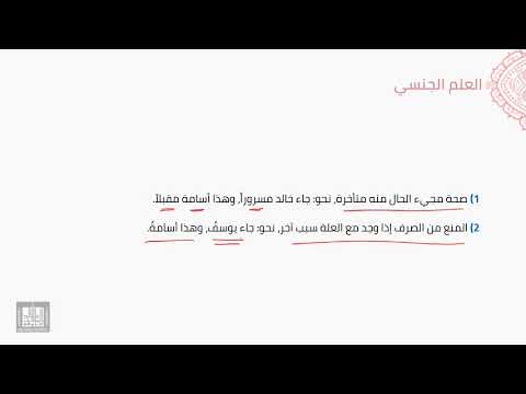 النحو العربي | 5-16 | العلم الجنسي