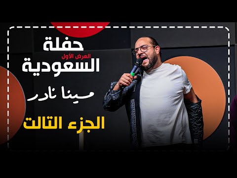مينا نادر | ستاند اب كوميدي : جالي ورد من راجل ! _ الجمهور صحي من النوم 🥱😎