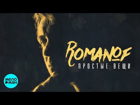 Romanof  - Простые вещи (Official Audio 2018) - UCa6jiW7904mUpUyPqAKRYiA
