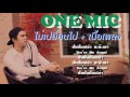 MV เพลง ไม่เปลี่ยนไป - One Mic