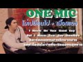 MV เพลง ไม่เปลี่ยนไป - One Mic
