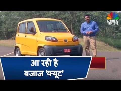 WATCH #Automobile | आ रही है बजाज की 'क्यूट' | Bajaj Auto FIRST 4 Wheeler CUTE Launch & Review #India #CarNews