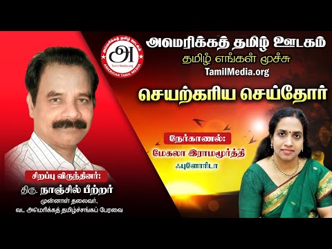 Seyarkariya Seithor Naanjil Peter Yeronimuse interview by Megala Ramamourty