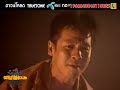 MV เพลง ชาติเดียว - พงษ์พัฒน์ วชิรบรรจง