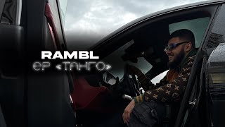 Rambl - Мне не интересно [Official Audio]