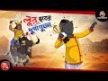 Lullu Bhuter Durga Pujo  BANGLA GOLPO  LULLU BHUTER BANGLA CARTOON  BENGALI GHOST STORIES