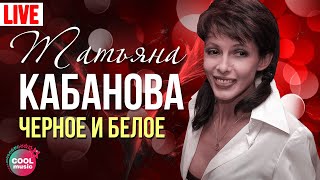Татьяна Кабанова - Черное и белое (Live)