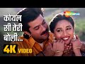 Koyal Si Teri Boli (4K Video)       Beta Movie Song  Anil Kapoor, Madhuri Dixit