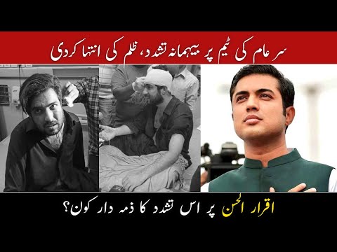 Iqrar ul Hassan Par Hamla | Iqrar ul Hasan Got Attacked | Viral Video