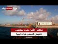مجلس الأمن يجدد تفويض الاتحاد الأوروبي لتفتيش السفن قبالة ليبيا
