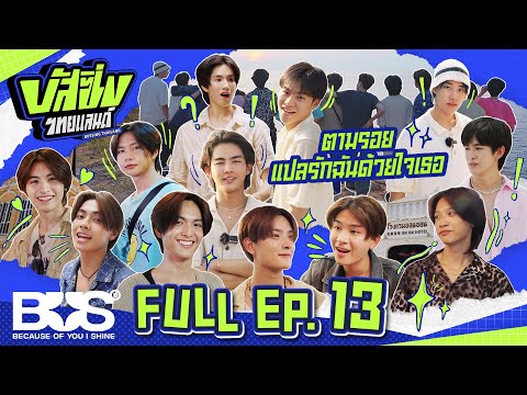 BUSSING THAILAND EP.13 THE FINAL [FULL EP] | 07 ก.ย. 67 [ENG SUB]