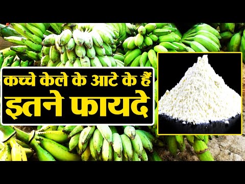 Raw Banana Flour: Health Benefits | वजन बढ़ने से रोकता है कच्‍चे केले का आटा