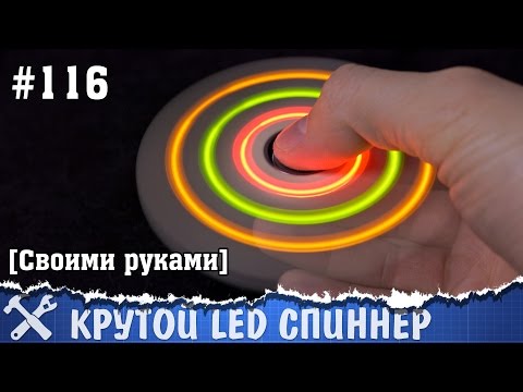 Светящийся спиннер своими руками - UCgtAOyEQdAyjvm9ATCi_Aig