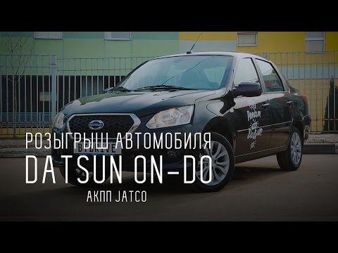 DATSUN on-DO C АКПП JATCO - ТЕСТ И РОЗЫГРЫШ АВТОМОБИЛЯ - UCQeaXcwLUDeRoNVThZXLkmw