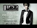 MV เพลง หน้าที่ตัวสำรอง - แพรว จีรวัลย์