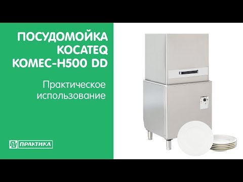 Посудомоечная машина Kocateq Komec H-500 DD | Практическое использование - UCn7DYFuY2iq-lbB34XUQ-GA