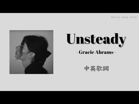 中英歌詞|Gracie Abrams - Unsteady lyrics