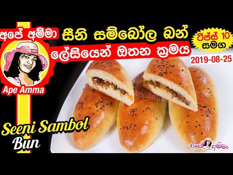 ✔ සීනි සම්බෝල බන් (ii) ලේසියෙන් ඔතන ක්‍රමය Bakery SeeniSambol bun recipe(ii) by Apé Amma